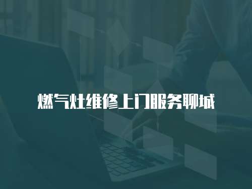 燃氣灶維修上門服務聊城
