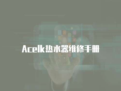 Acelk熱水器維修手冊