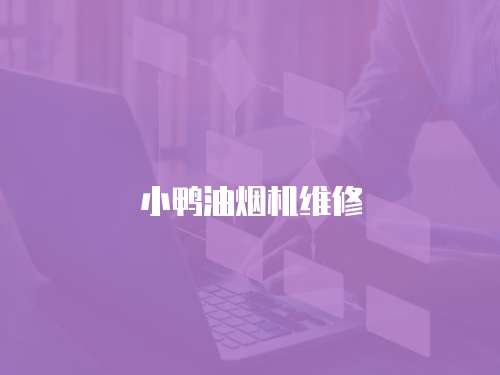 小鴨油煙機維修