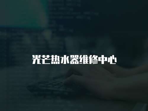 光芒熱水器維修中心