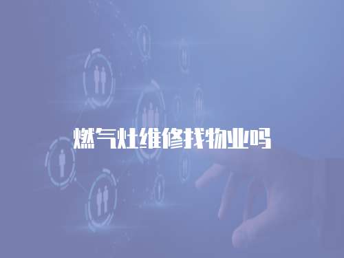 燃氣灶維修找物業嗎