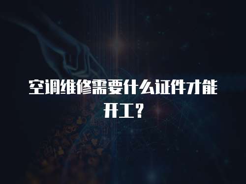空調(diào)維修需要什么證件才能開工？