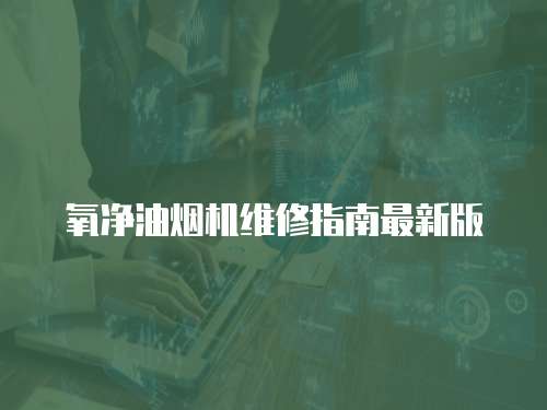 氧凈油煙機(jī)維修指南最新版
