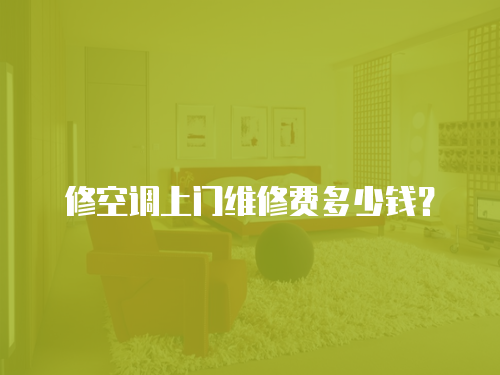 修空調上門維修費多少錢？