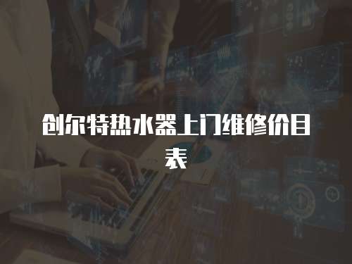 創爾特熱水器上門維修價目表