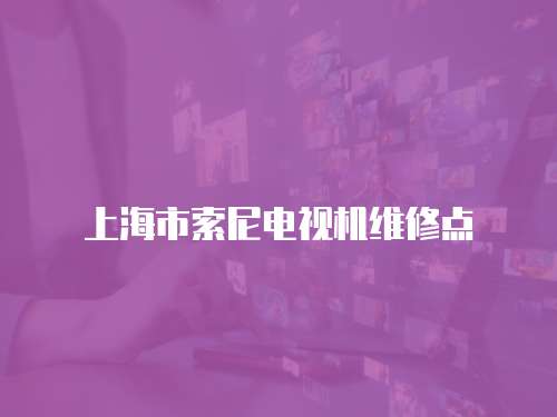 上海市索尼電視機維修點