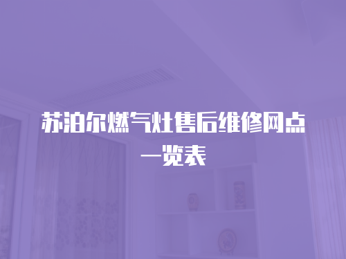 蘇泊爾燃氣灶售后維修網(wǎng)點一覽表