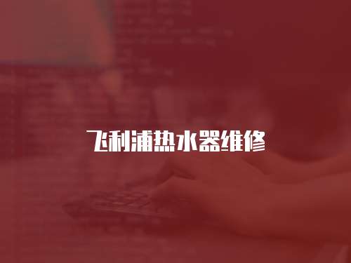 飛利浦熱水器維修