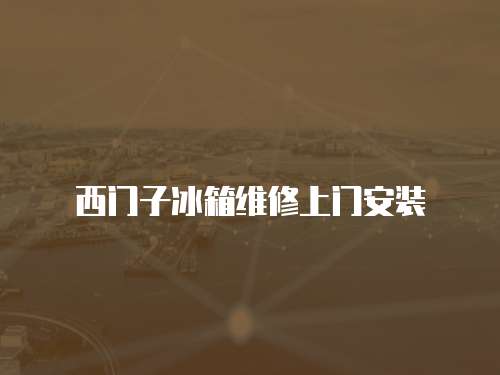 西門子冰箱維修上門安裝