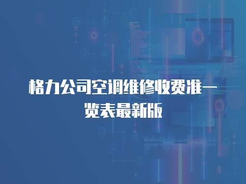 格力公司空調維修收費準一覽表最新版