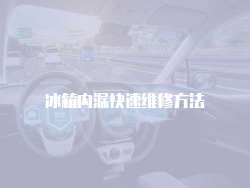 冰箱內漏快速維修方法