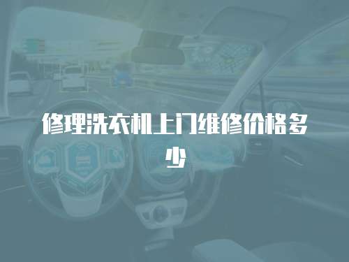 修理洗衣機上門維修價格多少
