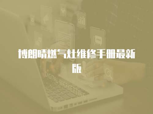 博朗晴燃氣灶維修手冊最新版