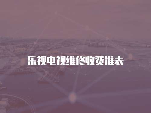 樂視電視維修收費準表