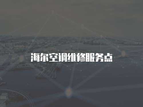 海爾空調維修服務點