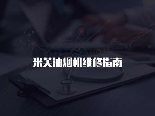 米芙油煙機維修指南