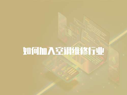 如何加入空調維修行業
