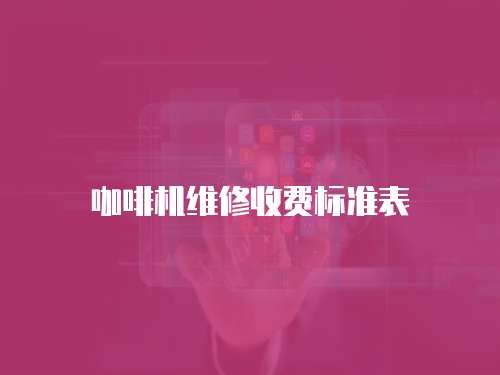 咖啡機維修收費標準表