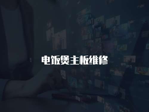 電飯煲主板維修