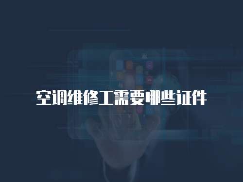 空調維修工需要哪些證件