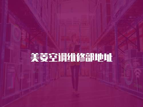 美菱空調(diào)維修部地址