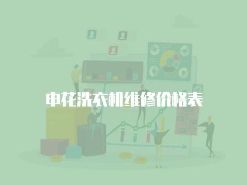 申花洗衣機維修價格表