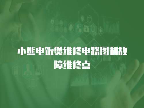 小熊電飯煲維修電路圖和故障維修點(diǎn)