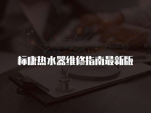 標(biāo)康熱水器維修指南最新版