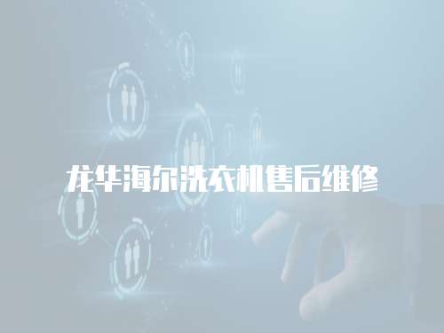 龍華海爾洗衣機售后維修