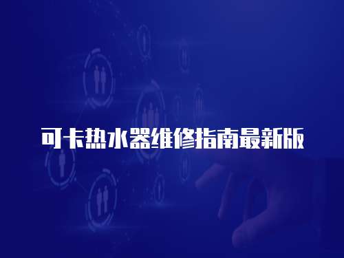 可卡熱水器維修指南最新版