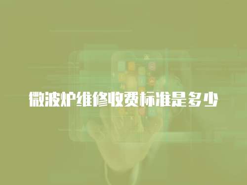 微波爐維修收費標準是多少