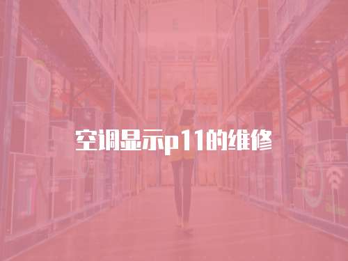 空調顯示p11的維修