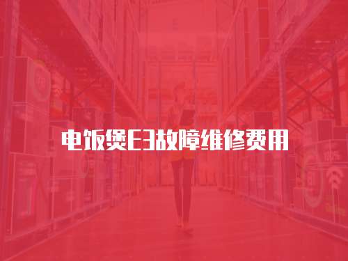 電飯煲E3故障維修費用