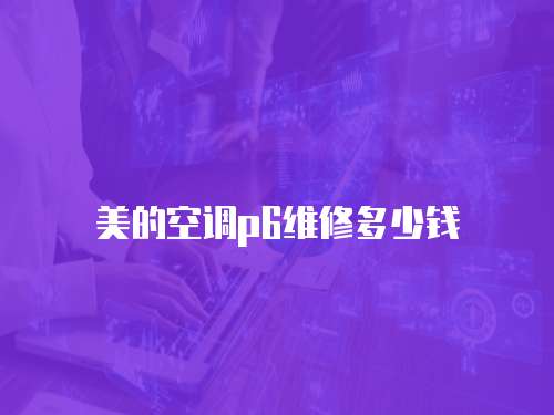 美的空調p6維修多少錢
