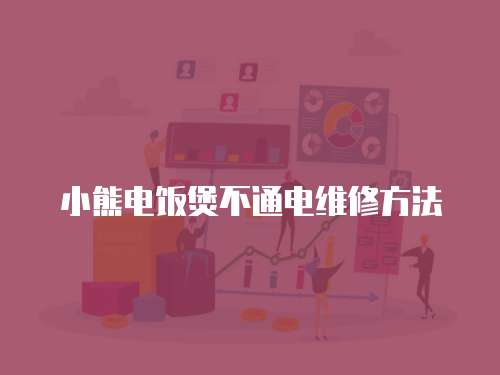 小熊電飯煲不通電維修方法