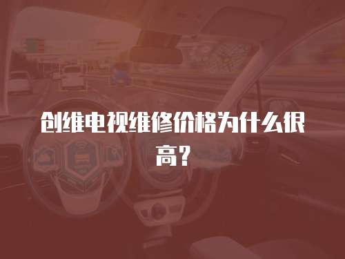 創維電視維修價格為什么很高？