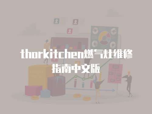 thorkitchen燃氣灶維修指南中文版