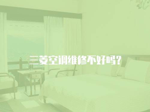 三菱空調維修不好嗎？
