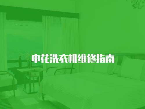 申花洗衣機維修指南