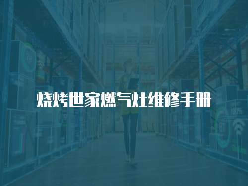 燒烤世家燃?xì)庠罹S修手冊(cè)