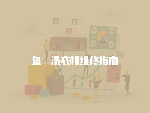 魚玥洗衣機維修指南