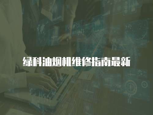 綠科油煙機維修指南最新