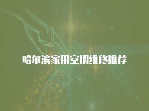 哈爾濱家用空調(diào)維修推薦