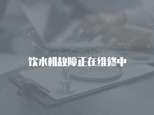 飲水機故障正在維修中