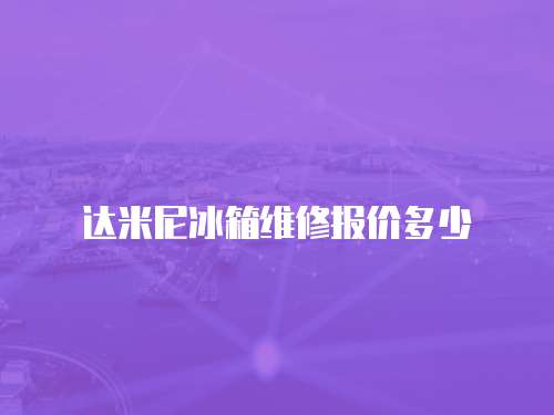 達米尼冰箱維修報價多少