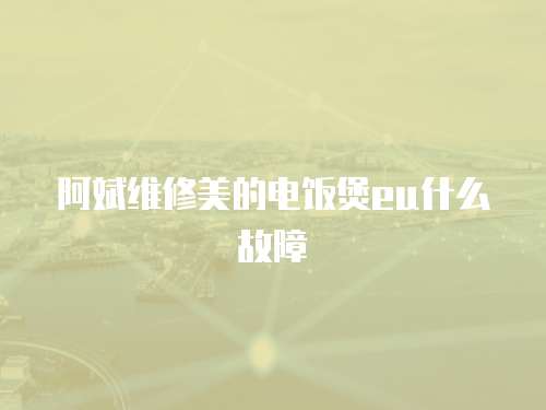 阿斌維修美的電飯煲eu什么故障