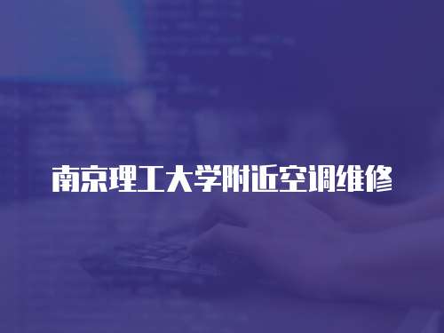 南京理工大學(xué)附近空調(diào)維修
