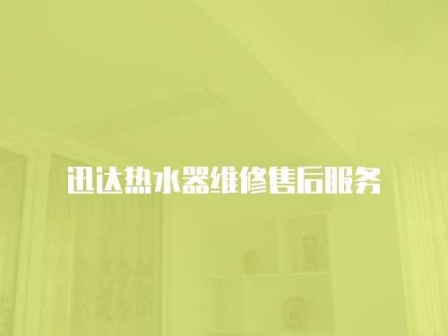 迅達熱水器維修售后服務