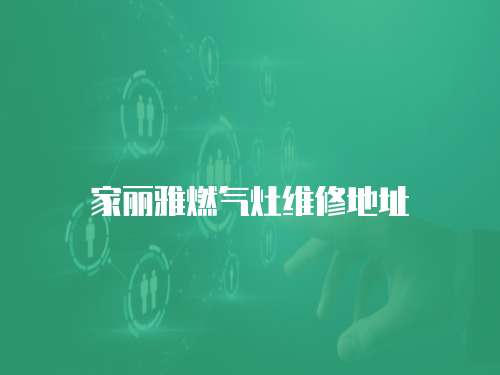 家麗雅燃氣灶維修地址