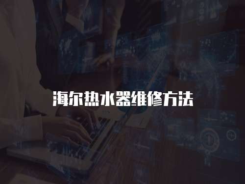 海爾熱水器維修方法